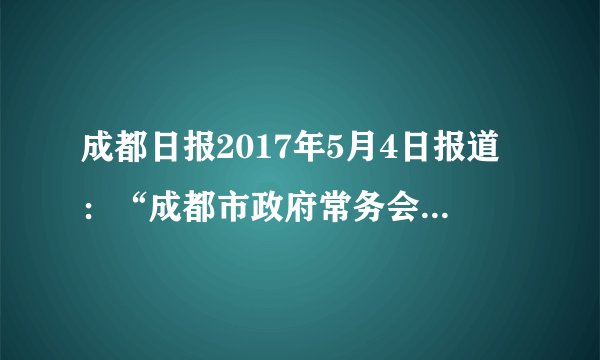 成都日报2017年5月4日报道：“成都市政府常务会议决定，确保全市黄标车年内全部淘汰”（黄标车是高污染排放车辆的简称，张贴的是黄色环保标志）．这一举措（　　）①有利于成都市民自觉树立尊重自然、保护自然的生态文明观②体现了成都市以实际行动保护环境，践行可持续发展战略③有利于提升天府之国品味，构建和谐成都④一定能推动成都市经济更好更快地发展。A.①②④B. ①③④C. ②③④D. ①②③