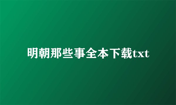 明朝那些事全本下载txt