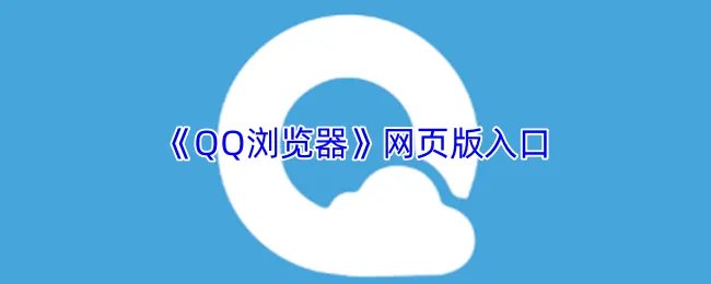 《QQ浏览器》网页版入口