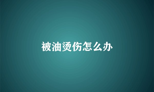 被油烫伤怎么办