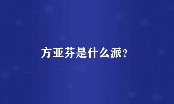 方亚芬是什么派？