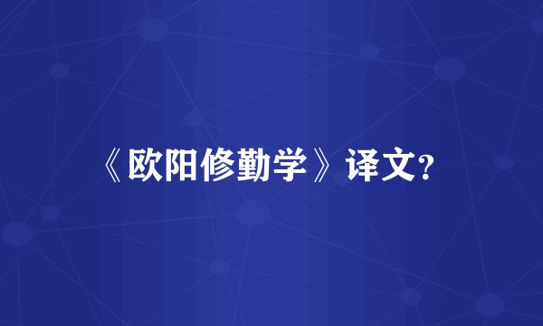 《欧阳修勤学》译文？
