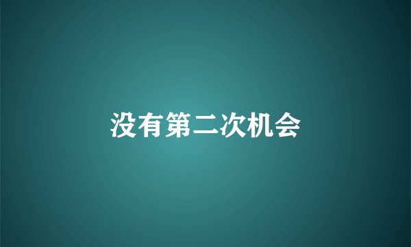 没有第二次机会