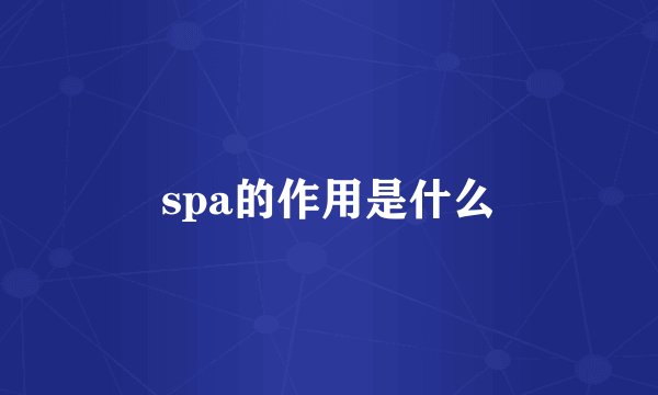 spa的作用是什么