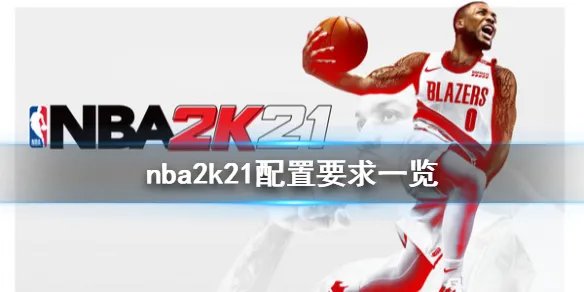 《NBA2K21》配置要求高吗 游戏配置要求一览