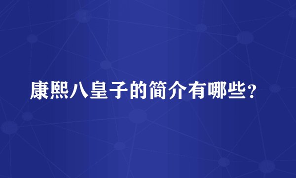 康熙八皇子的简介有哪些？