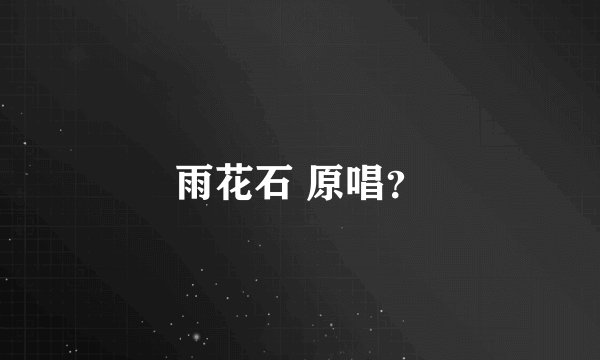 雨花石 原唱？