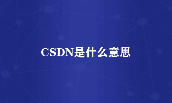 CSDN是什么意思