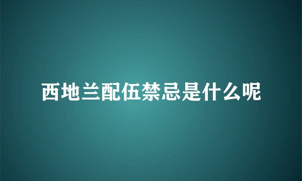 西地兰配伍禁忌是什么呢