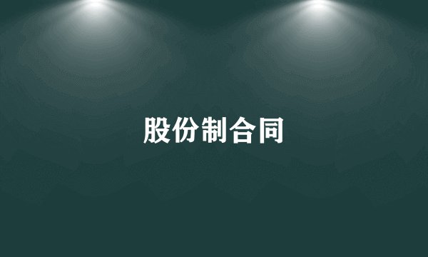股份制合同