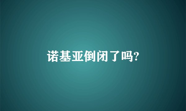 诺基亚倒闭了吗?
