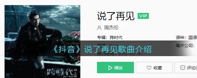 《抖音》说了再见歌曲介绍