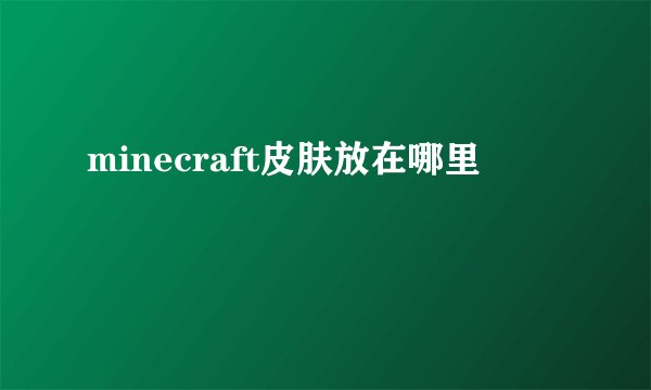 minecraft皮肤放在哪里