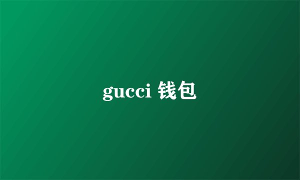 gucci 钱包