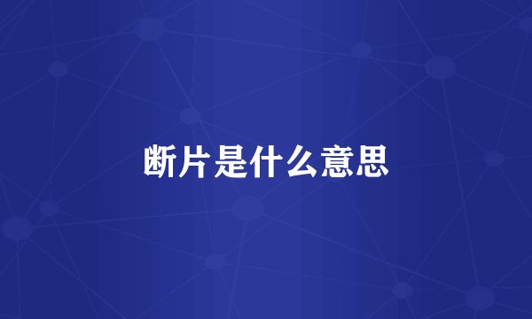断片是什么意思