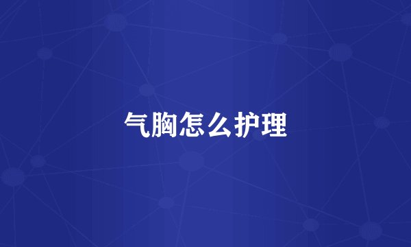 气胸怎么护理
