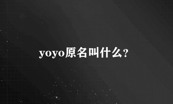 yoyo原名叫什么？