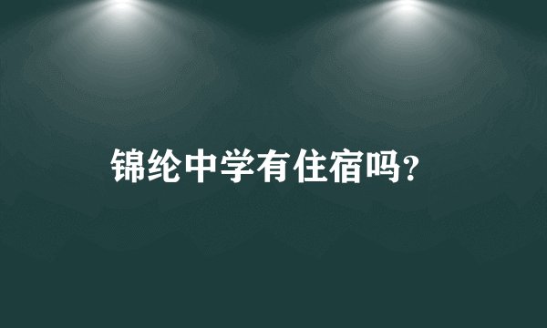 锦纶中学有住宿吗？