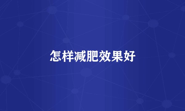 怎样减肥效果好