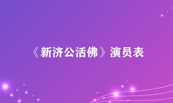《新济公活佛》演员表