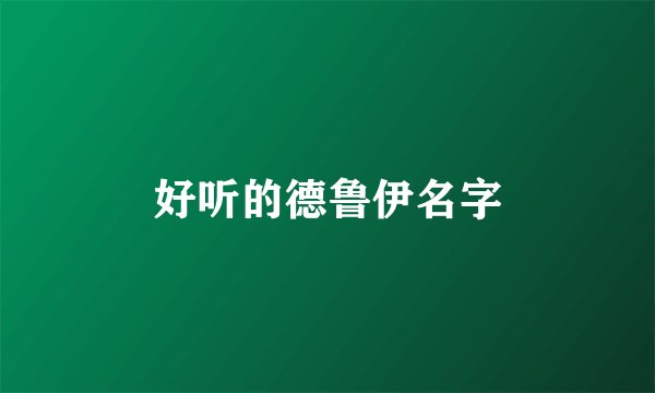 好听的德鲁伊名字