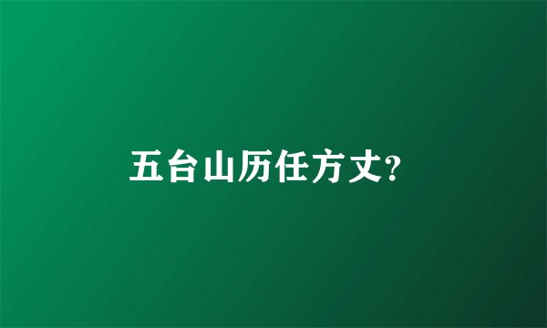 五台山历任方丈？