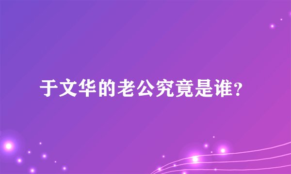 于文华的老公究竟是谁？