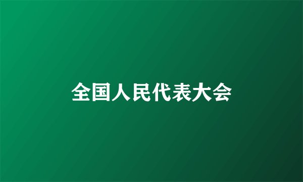 全国人民代表大会