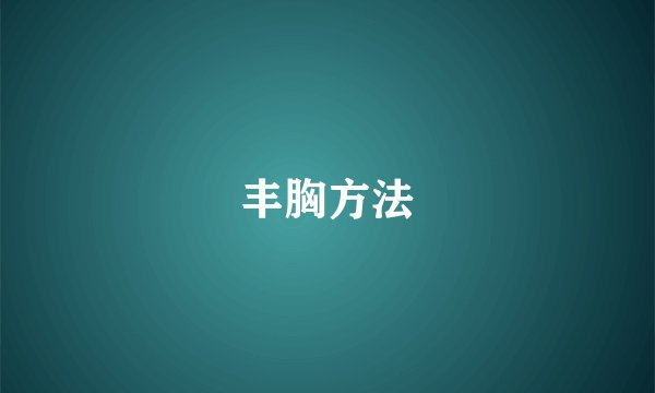 丰胸方法