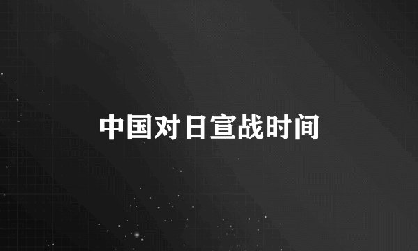 中国对日宣战时间