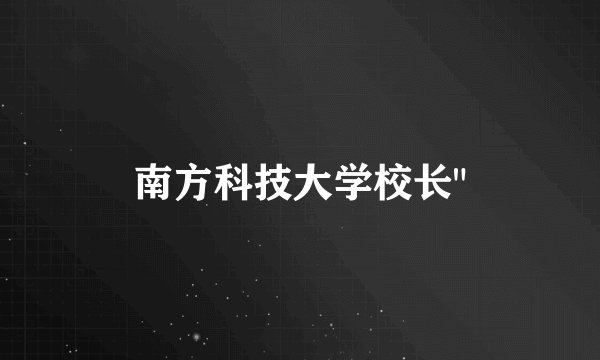 南方科技大学校长