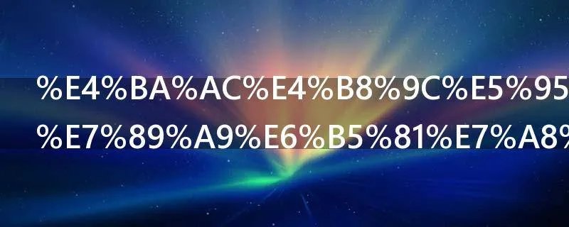 京东商城购物流程