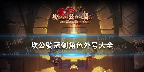 《坎公骑冠剑》角色外号大全  全角色外号介绍