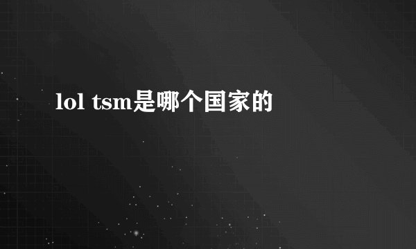 lol tsm是哪个国家的