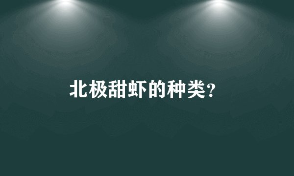 北极甜虾的种类？