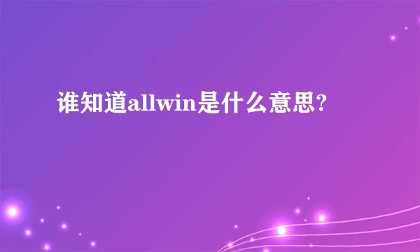 谁知道allwin是什么意思?