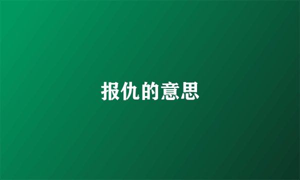 报仇的意思