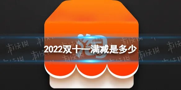 2022双十一满减是多少 2022双11淘宝满减规则