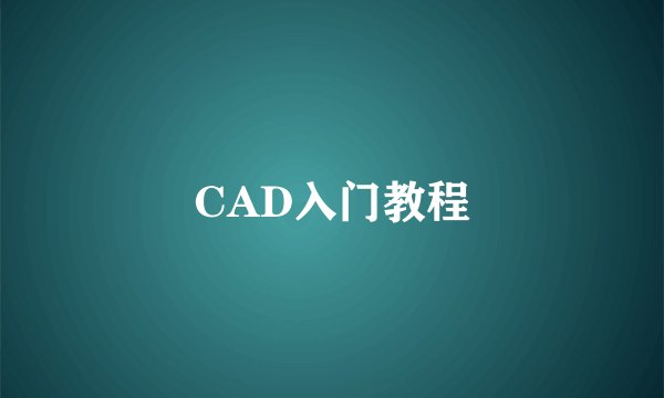 CAD入门教程