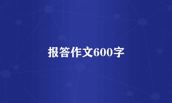 报答作文600字