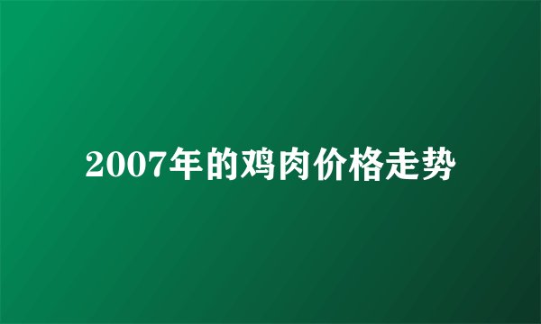 2007年的鸡肉价格走势