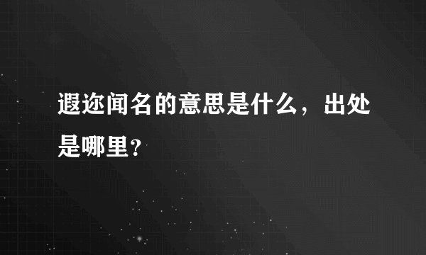 遐迩闻名的意思是什么，出处是哪里？