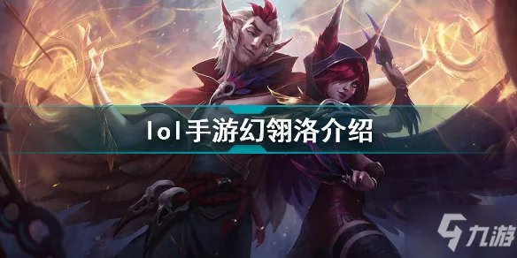 《英雄联盟手游》幻翎洛技能属性一览 幻翎洛厉害吗