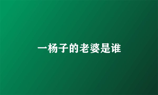 一杨子的老婆是谁