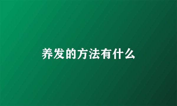 养发的方法有什么