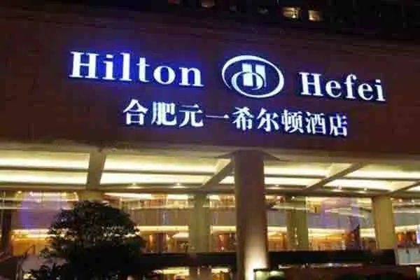 合肥十大顶级酒店:去当地游玩出差一定不可错过的酒店