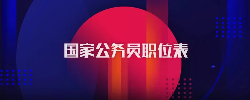 国家公务员职位表