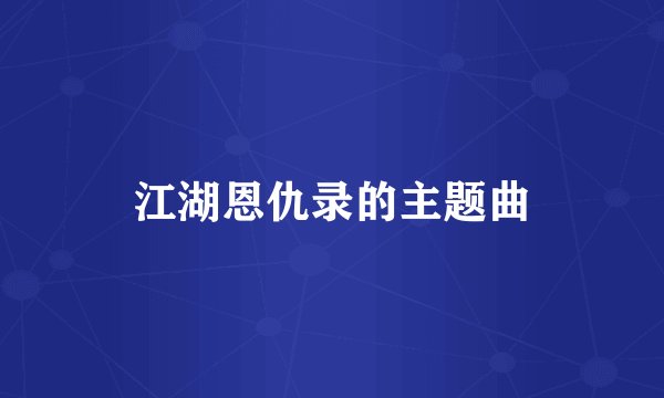 江湖恩仇录的主题曲