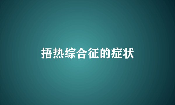 捂热综合征的症状
