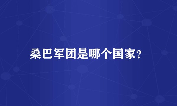 桑巴军团是哪个国家？